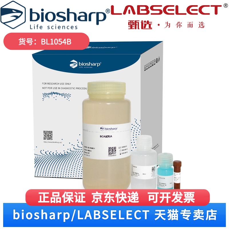 现货 BCA蛋白浓度测定试剂盒（增强型） BL1054B 2500T Biosharp/白鲨 科研实验