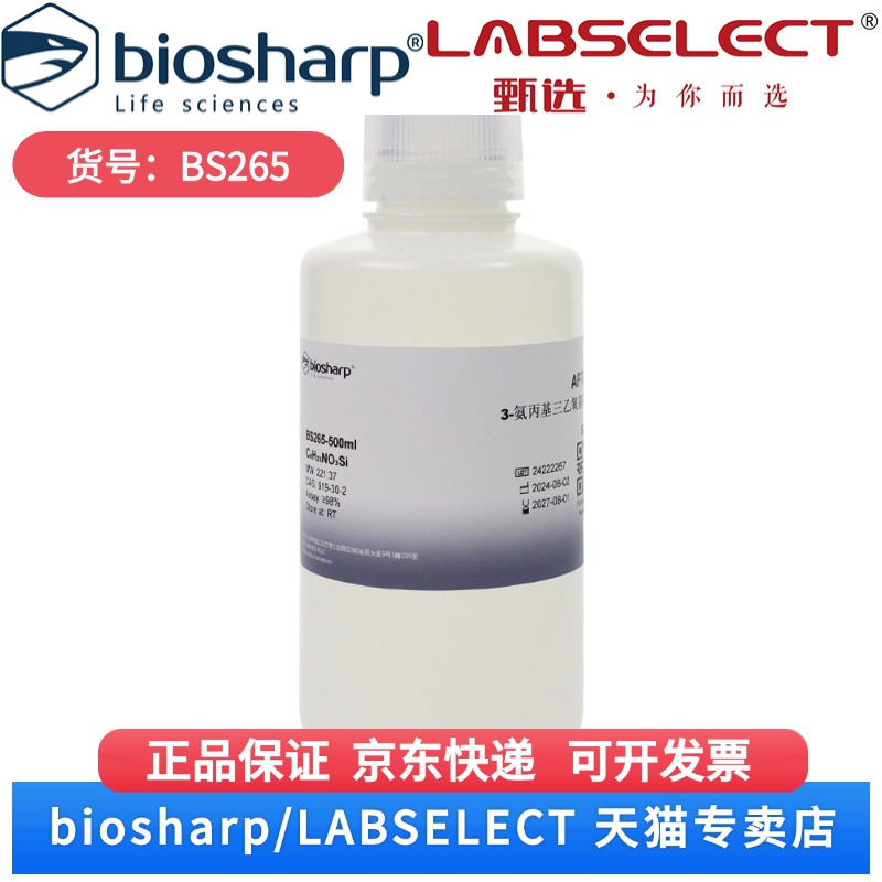 现货 3-氨丙基三乙氧基硅烷APTES BS265 100ml 500ml Biosharp/白鲨 科研实验