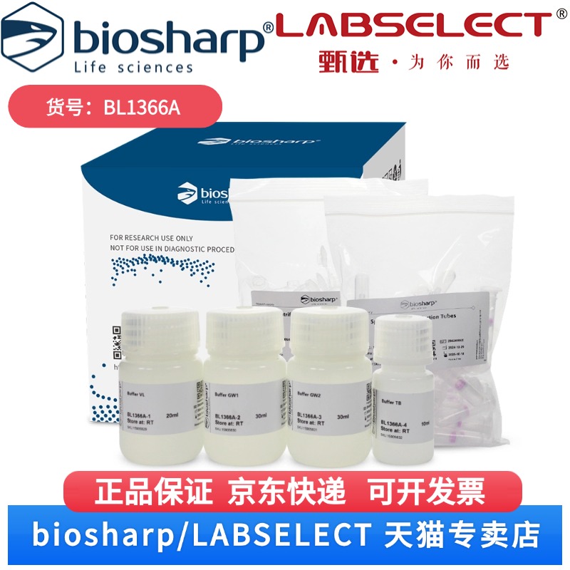 现货 病毒样本DNA/RNA提取试剂盒 BL1366A 50T Biosharp/白鲨 科研实验