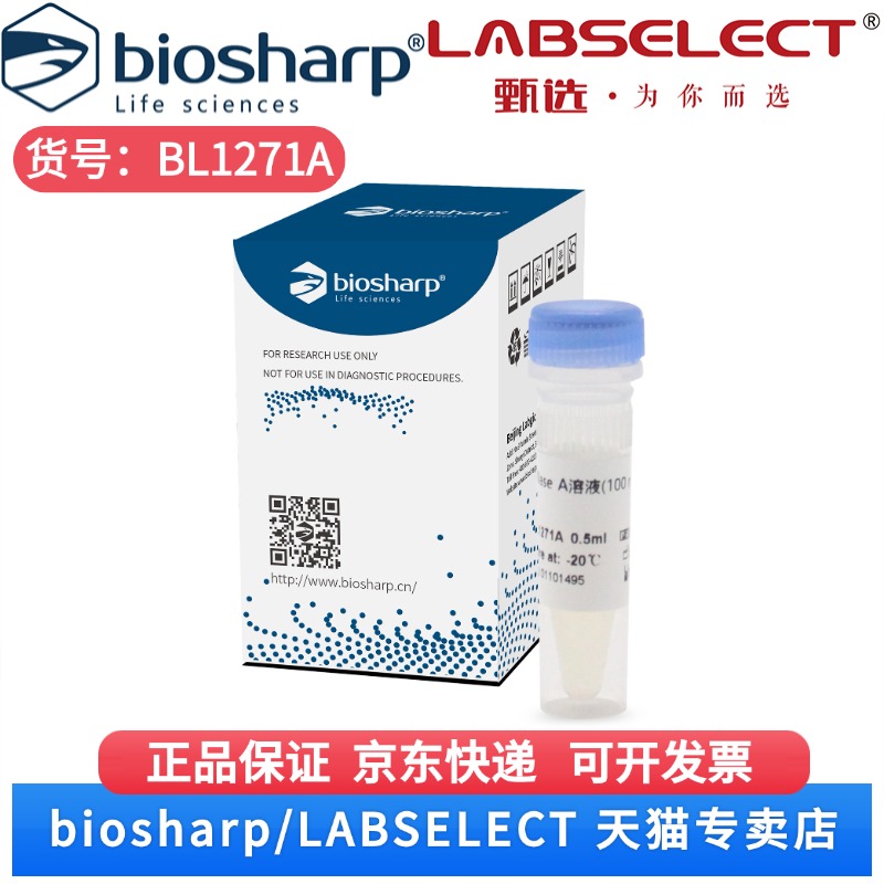 现货 RNase A溶液(100 mg/mL) BL1271A 0.5ml Biosharp/白鲨 科研实验