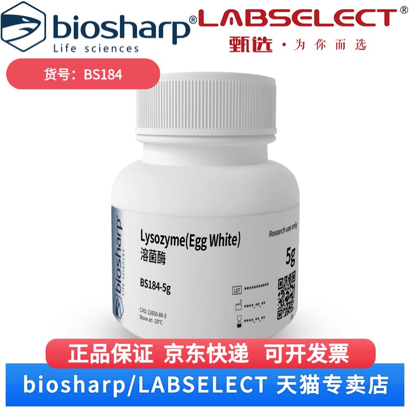 现货 溶菌酶/Lysozyme(Egg White)-20度 BS184 5g 25g Biosharp/白鲨 科研实验
