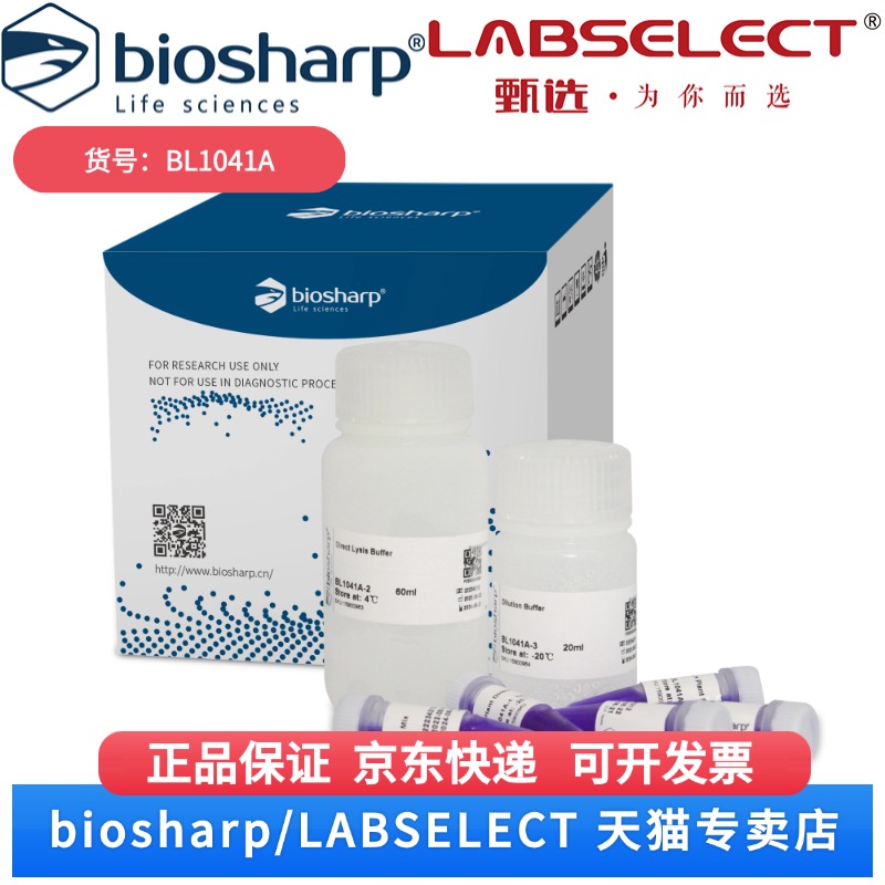 现货 植物样本直接PCR检测试剂盒 BL1041A 5*1ml Biosharp/白鲨 科研实验