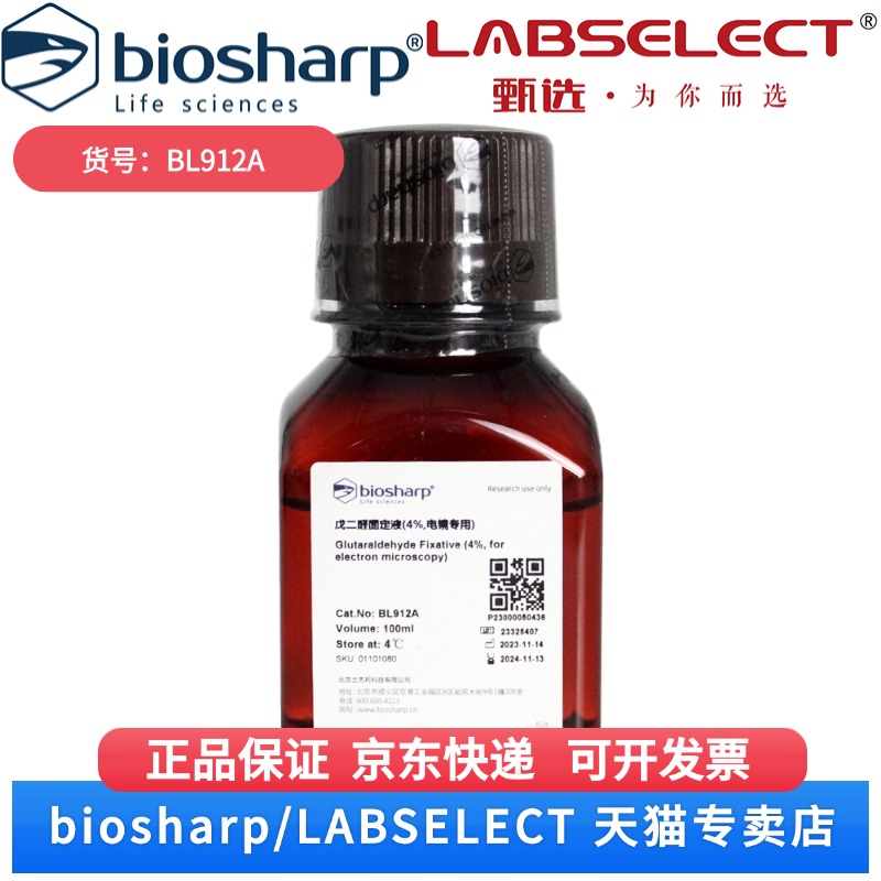 现货 Gluta固定液(电镜专用,4%) BL912A 100ml Biosharp/白鲨 科研实验