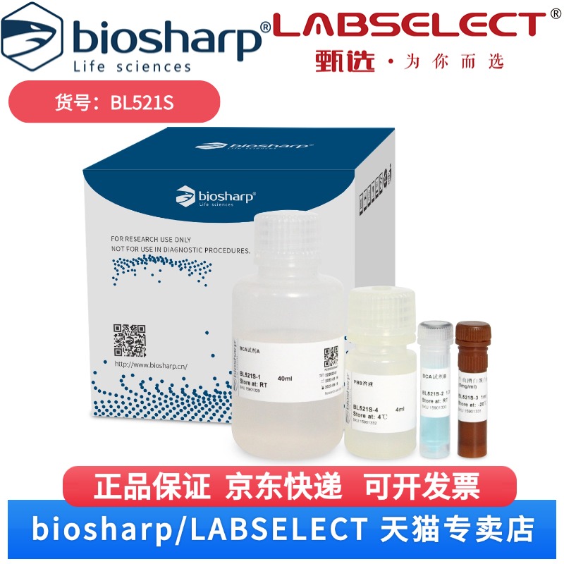 现货 BCA蛋白浓度测定试剂盒 BL521S 200T Biosharp/白鲨 科研实验