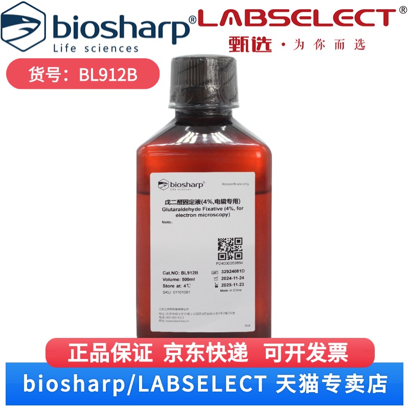 现货 Gluta固定液(电镜专用,4%) BL912B 500ml Biosharp/白鲨  科研实验