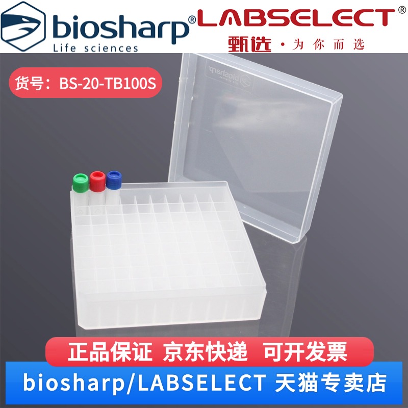 现货 2ml塑料冻存盒(PP,透明） BS-20-TB100S  100孔/个,50个/箱,6箱/层,4层/托 Biosharp/白鲨 科研实验