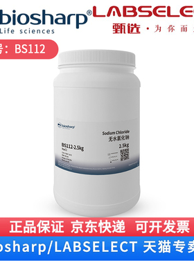 现货 无水氯化钠 Sodium Chloride BS112 500g 1kg 2.5kg Biosharp/白鲨 科研实验