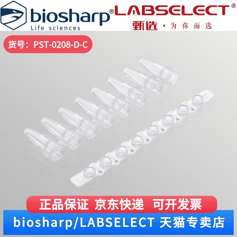 现货 0.2ml鼓盖八排管(含盖) PST-0208-D-C 125排/盒,10盒/箱 LABSELECT(甄选) 科研实验耗材