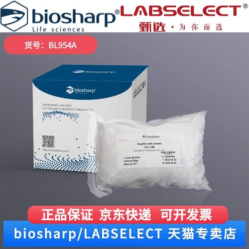 现货  切片石蜡, 病理级,熔点60～62℃ BL954A 500g/盒，16盒/箱 Biosharp/白鲨 科研实验