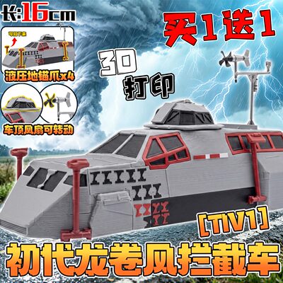 初代龙卷风拦截车TIV1模型3d打印
