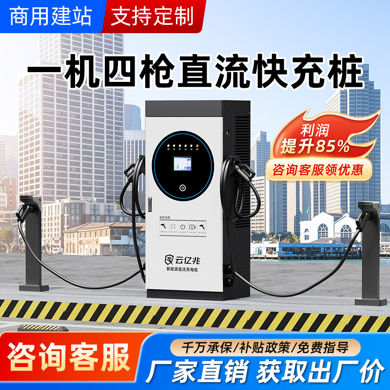 云亿兆直流充电桩160KW一拖4商用