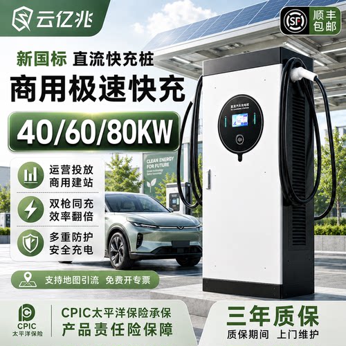 云亿兆40/60/80KW直流充电桩商场酒店停车场国标9孔双枪快充桩
