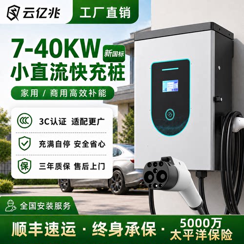 云亿兆7/20/30/40KW直流快充9孔家/商用新能源汽车新国标3C充电桩