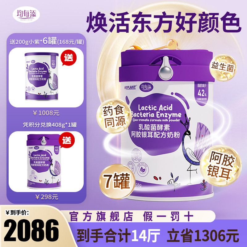 【特惠】均每添乳酸菌酵素阿胶银耳配方奶粉新西兰进口奶源