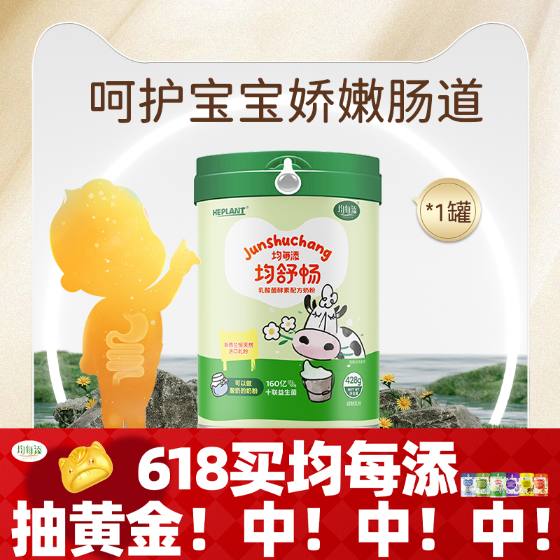 均每添均舒畅乳酸菌酵素配方奶粉新西兰进口奶源儿童营养牛奶粉