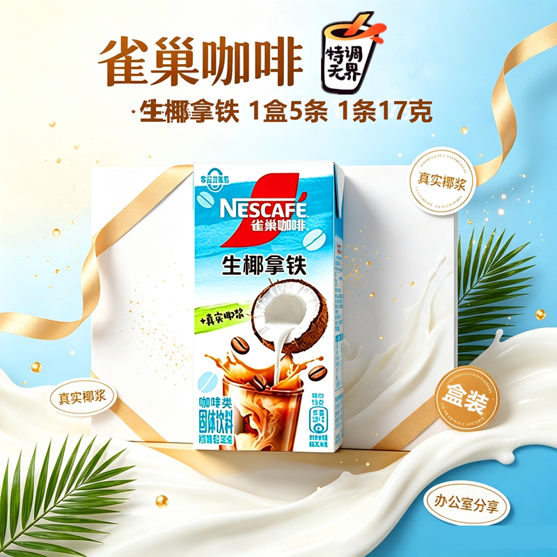 特调果萃生椰拿铁风味5条盒装