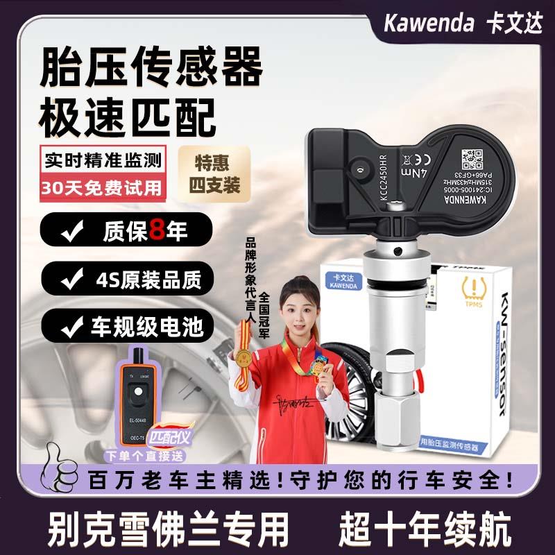 胎压传感器别克新君威昂科威适用雷君越威英朗gl8原厂胎压监测器