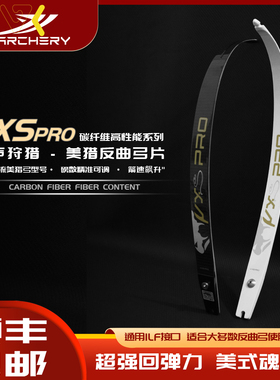 VXS反曲碳素陶瓷泡沫芯进阶碳片ILF弓片美猎弓反曲弓配件竞技射箭