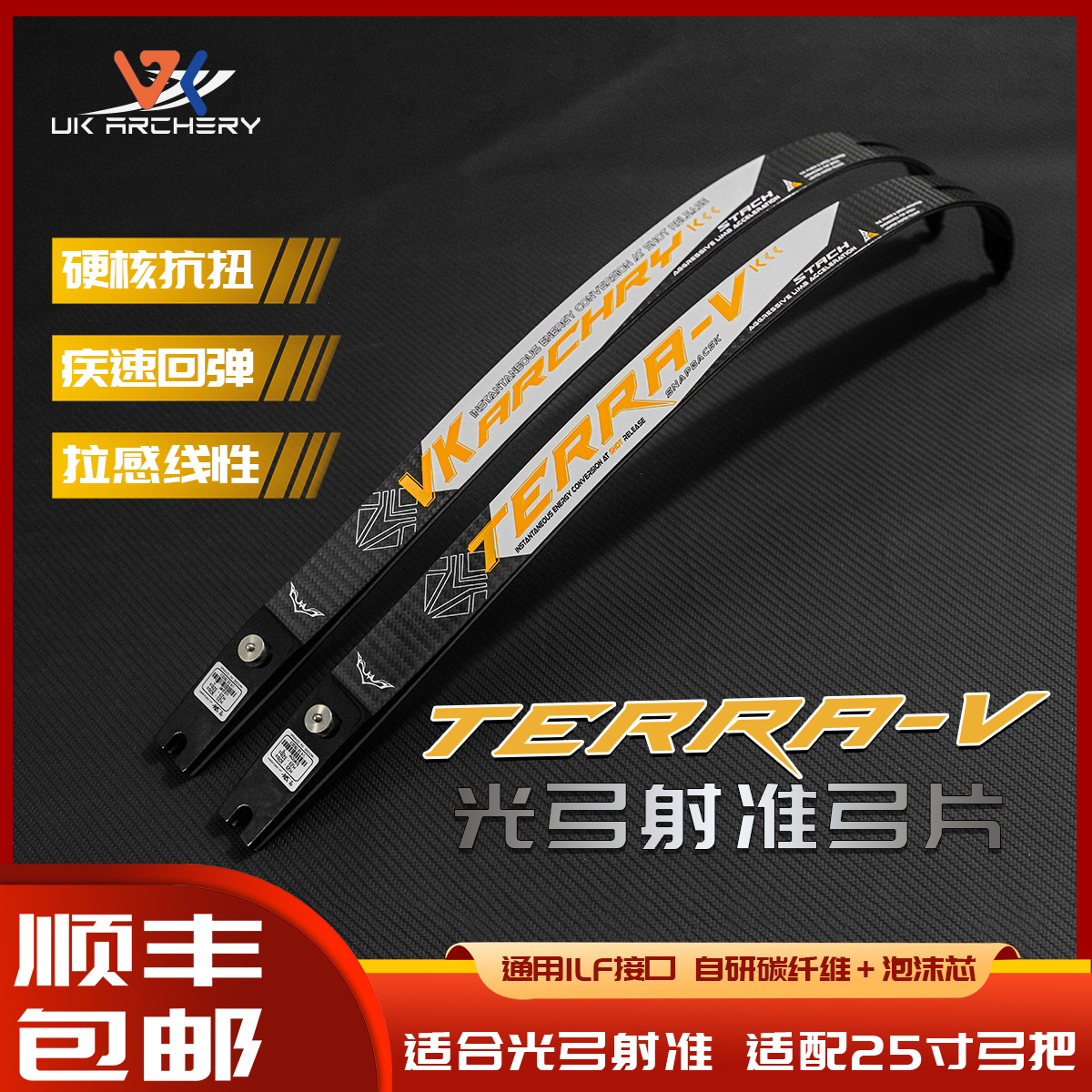 Treea-V（vx3）光弓射准碳纤维弓片 竞技反曲美猎射准ILF接口