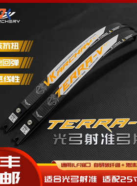 Treea-V（vx3）光弓射准碳纤维弓片 竞技反曲美猎射准ILF接口