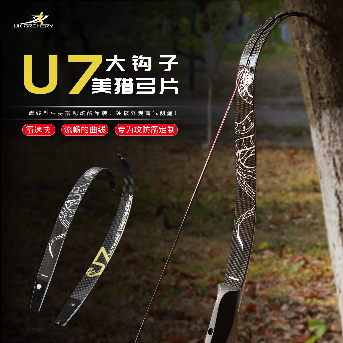 VK射箭U7碳纤维大钩子弓片攻防箭美猎光弓大反曲片美猎光弓片,运动/瑜伽/健身/球迷用品,弓,淘宝优惠券,粉丝福利购,淘宝优惠卷