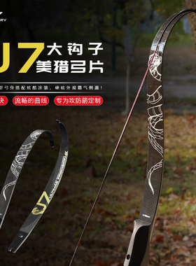 VK射箭U7碳纤维大钩子弓片攻防箭美猎光弓大反曲片美猎光弓片