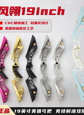 风翎19英寸美猎金属反曲弓把竞技射准攻防户外练习弓箭射箭比赛