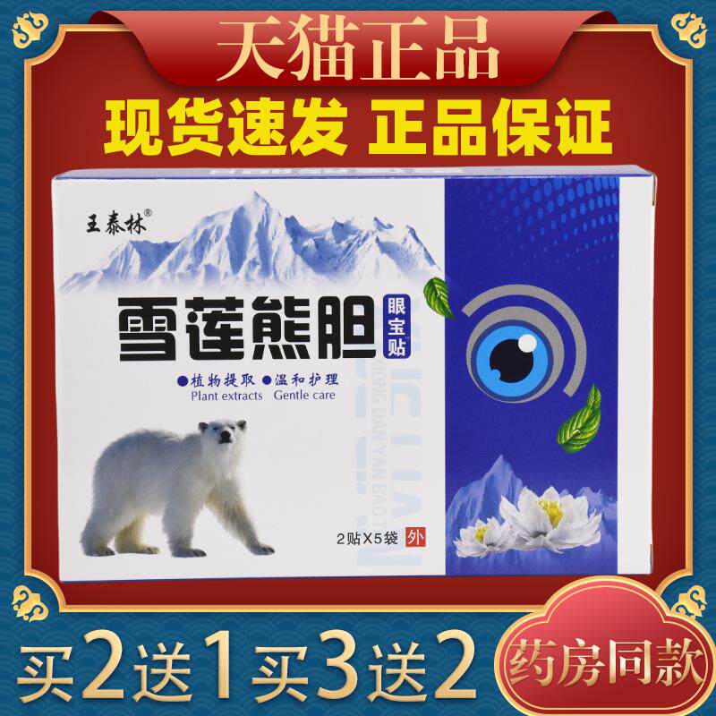王泰林正品雪莲熊胆眼宝贴缓解眼疲劳眼干涩青少年护眼冷敷眼膜