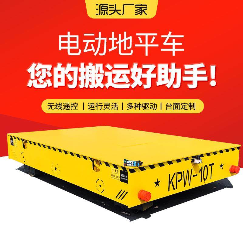 电动地轨平车车间货物搬运地面60°旋转10吨电动平车电动地平车