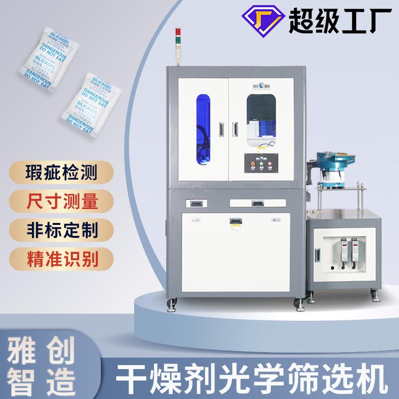 干燥剂在线光学筛选机全自动AOI视觉检测机非标定制源头工厂