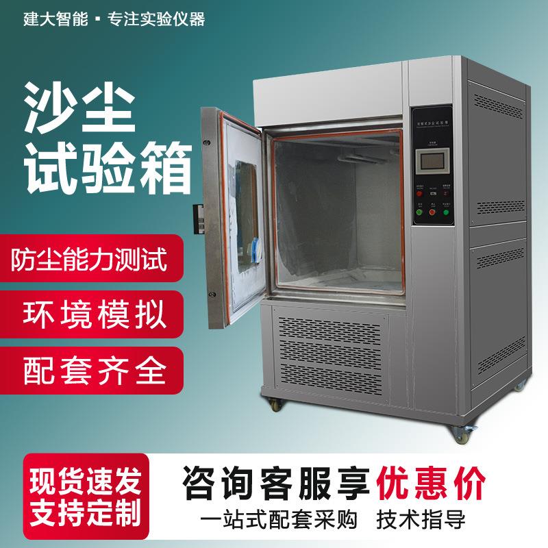 沙尘试验箱汽车零部件户外灯具IP5X6X防尘能力测试箱砂尘实验箱