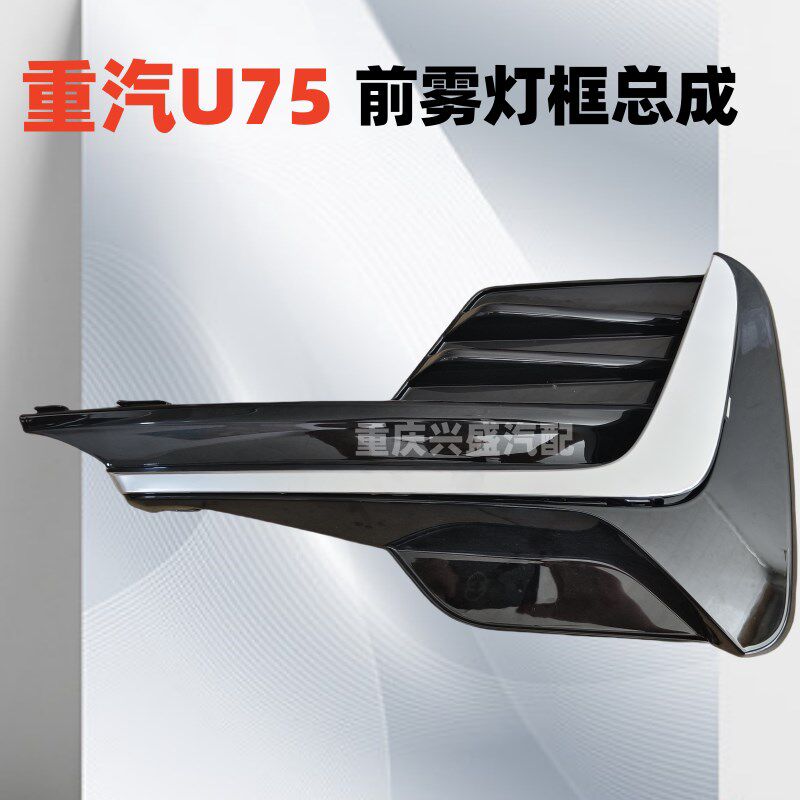 适用潍柴U75前雾灯装饰r罩重汽U75雾灯框VGV雾灯亮条前雾灯盖板