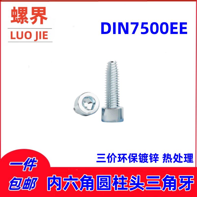 碳钢镀锌圆柱头三角牙螺丝圆柱头内六角自攻螺J丝自锁螺钉DIN7500