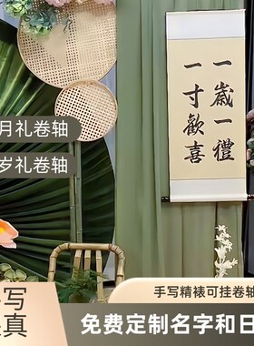 宝宝周岁礼一岁一礼一寸欢喜手写卷轴可定制满Q月生日布置装饰字