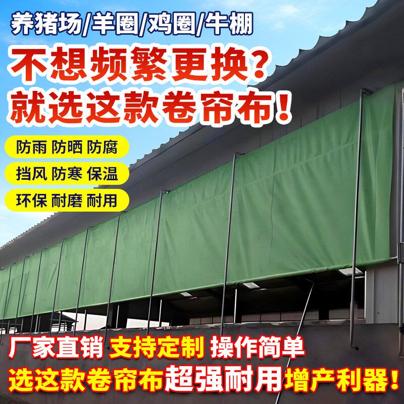 养殖场卷帘布定制防n雨布帆布篷布保温布鸡舍猪场羊圈牛棚养殖大