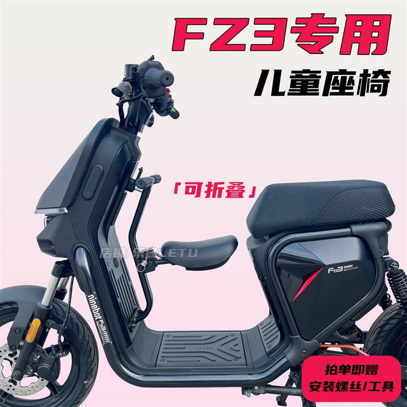 适配九号FZ3儿童座椅新国标电y动车Fz3宝宝坐椅前置折叠座椅改装