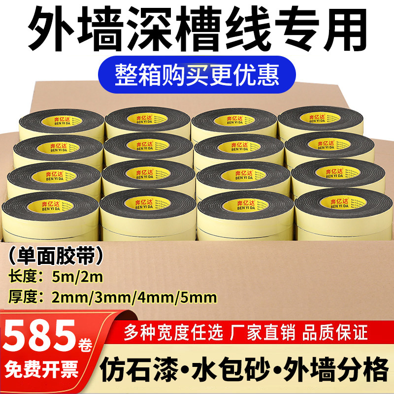 外墙施工深凹槽分格线条单面泡棉胶带仿石漆水包砂包喷A砂涂料海