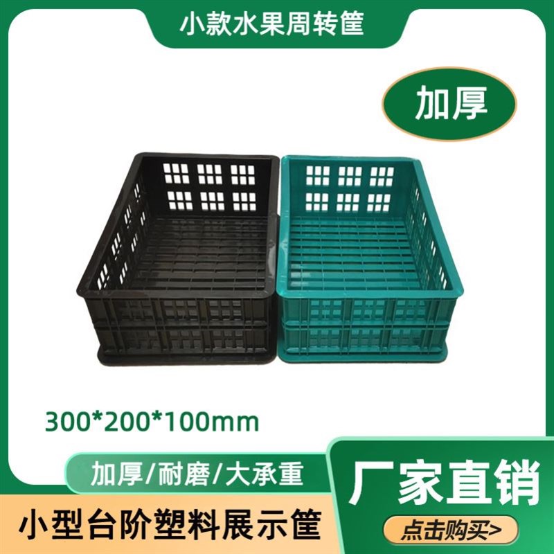 加厚塑料小号筐货架水果筐陈列筐周转框超市水R果店摆果阶梯展示