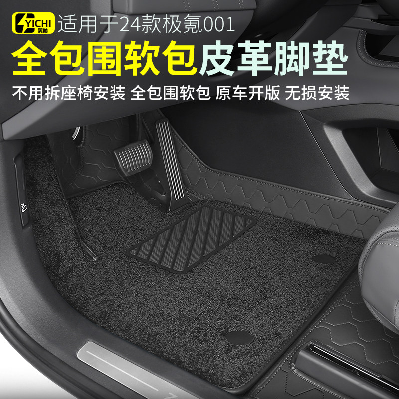 24款极氪001脚垫 车内饰品x 改装饰全包围地毯汽车大包围丝圈脚垫