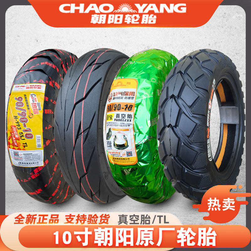 朝阳70/80/90/90-10电动汽车无内胎轮胎110F/130/100-1 10英寸踏