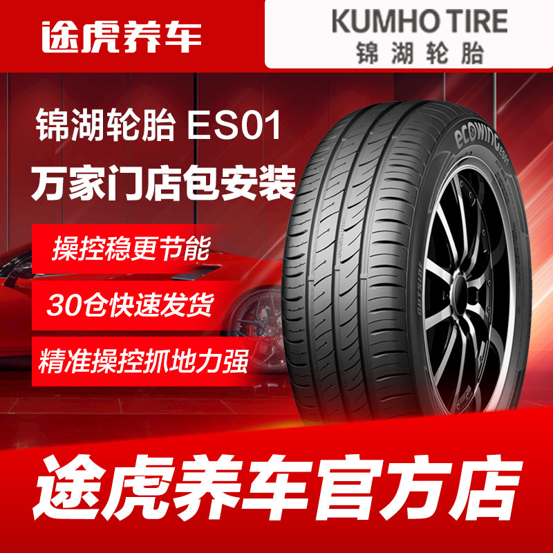 锦湖 ES01 165 175 185 195 205汽车轮胎55 6K0 65 70R14 15 16 1