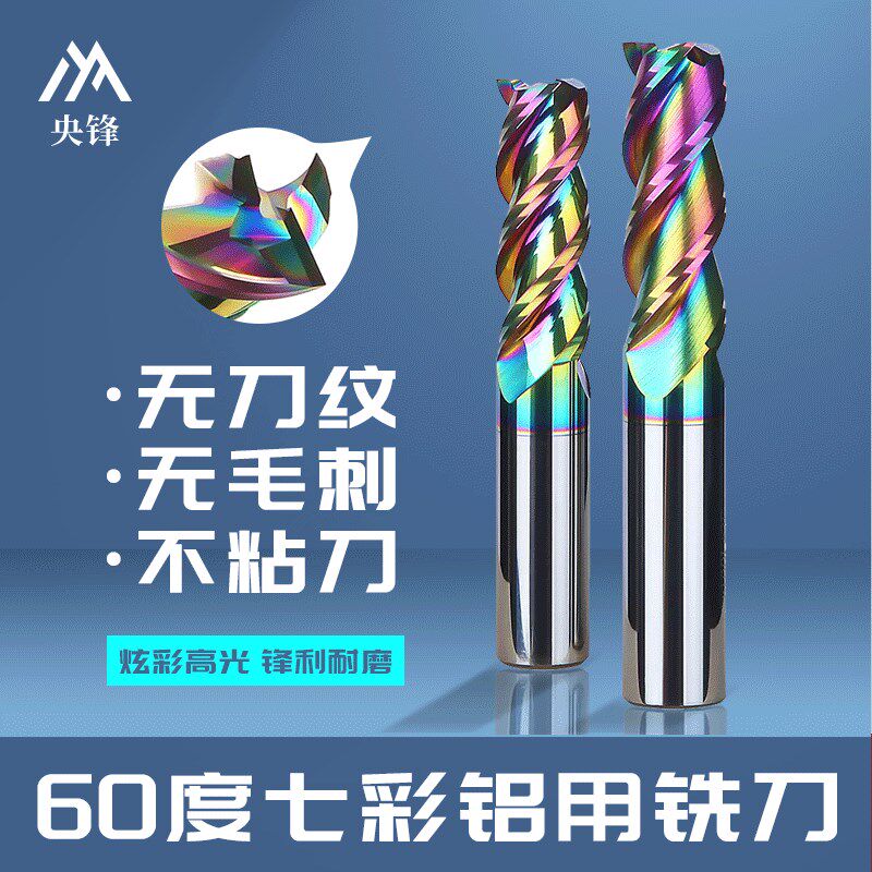 央锋60度铝用铣刀钨钢3刃七彩高光专用洗刀加长硬质合Y金三刃立铣