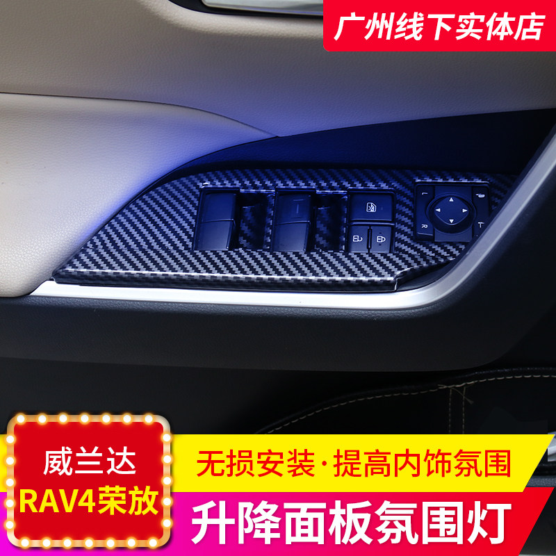 适用20-22款RkAV4荣放氛围灯威兰达玻璃升降开关车内门碗灯改装饰