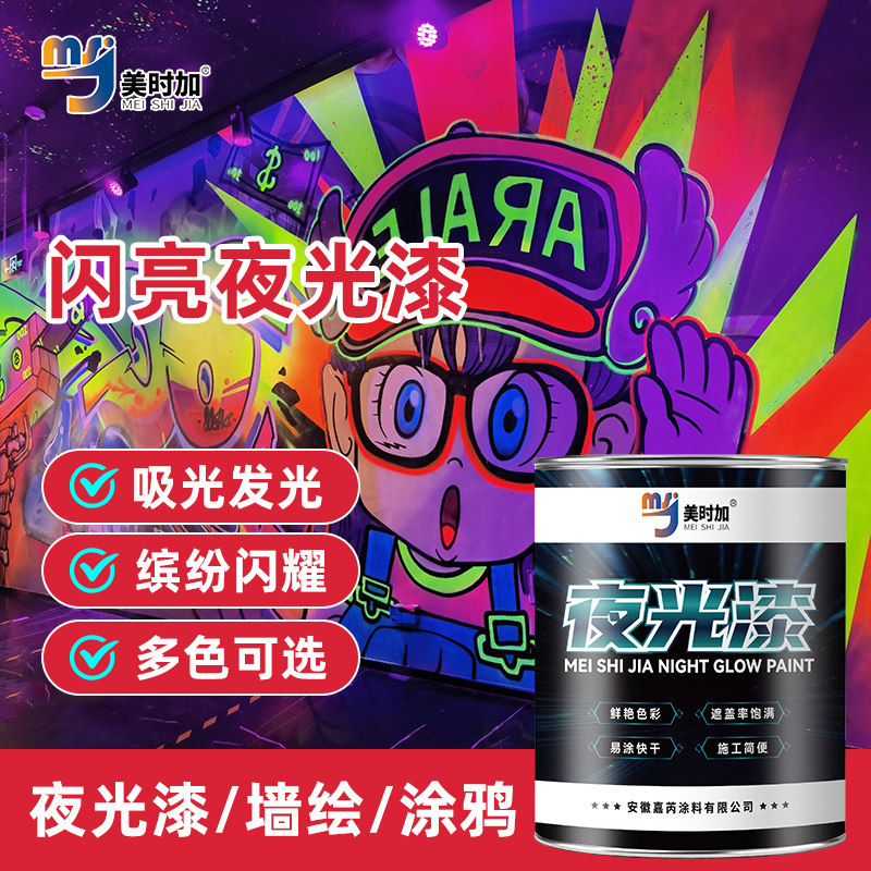 超亮夜光漆涂h鸦荧光颜料荧光笔防水夜光液长效发光环保艺术涂料