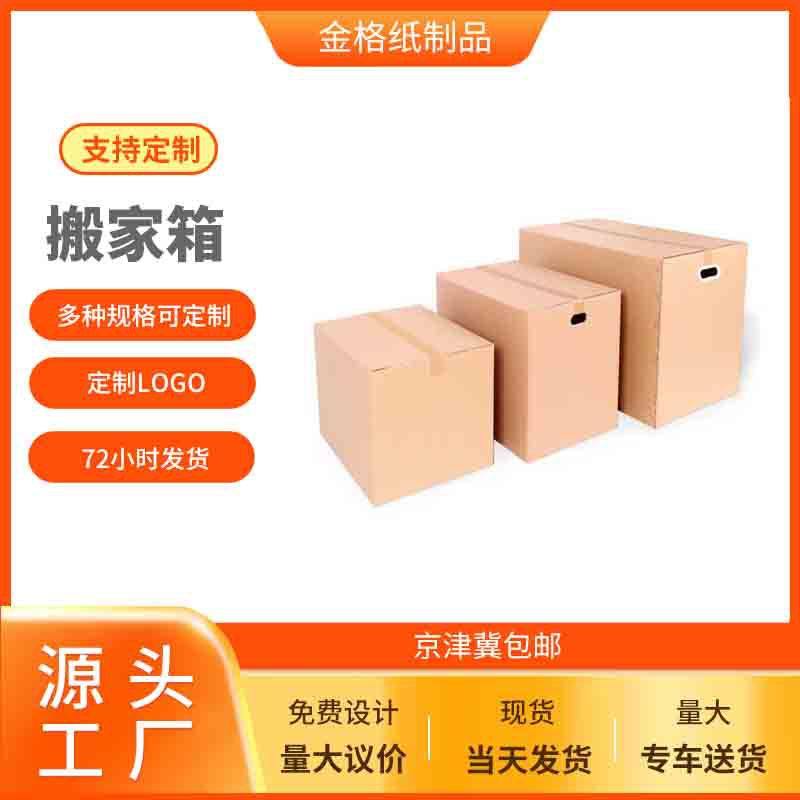 搬家箱快递包装箱子正方形B打包纸箱五T层瓦楞纸搬家箱