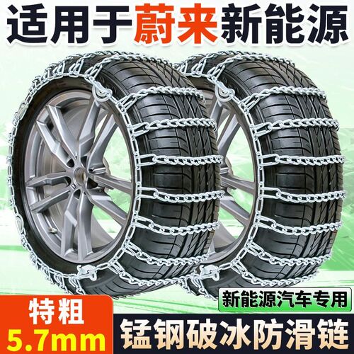 适用于蔚来汽车防滑链ES6/sES8/ET5T/ET7新能源汽车雪地专用轮胎