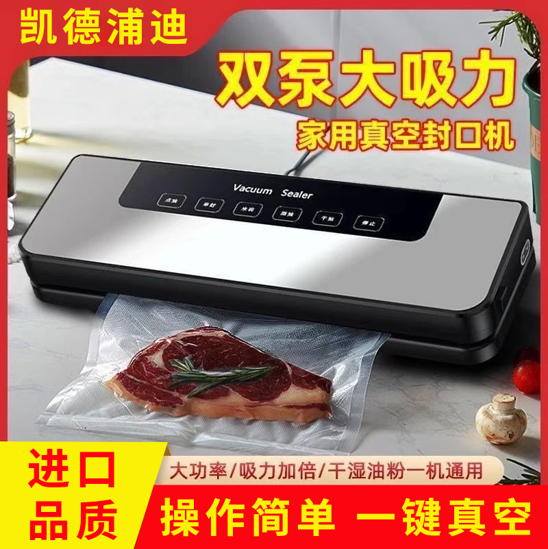 凯德浦迪家用全自动保鲜真空机
