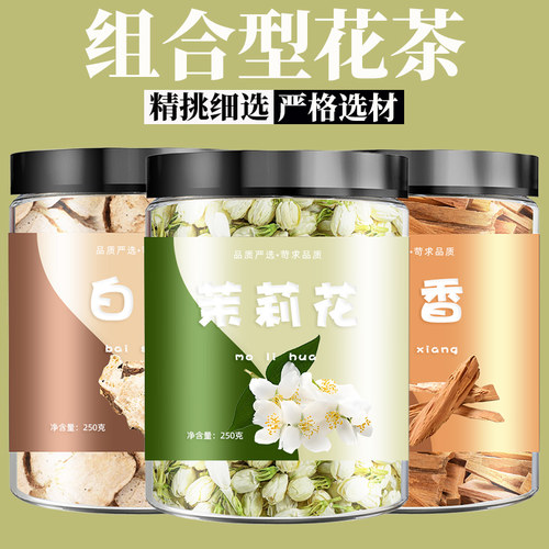檀香茉莉花白术组合滋补养生茶代用茶无硫原料泡茶免煮