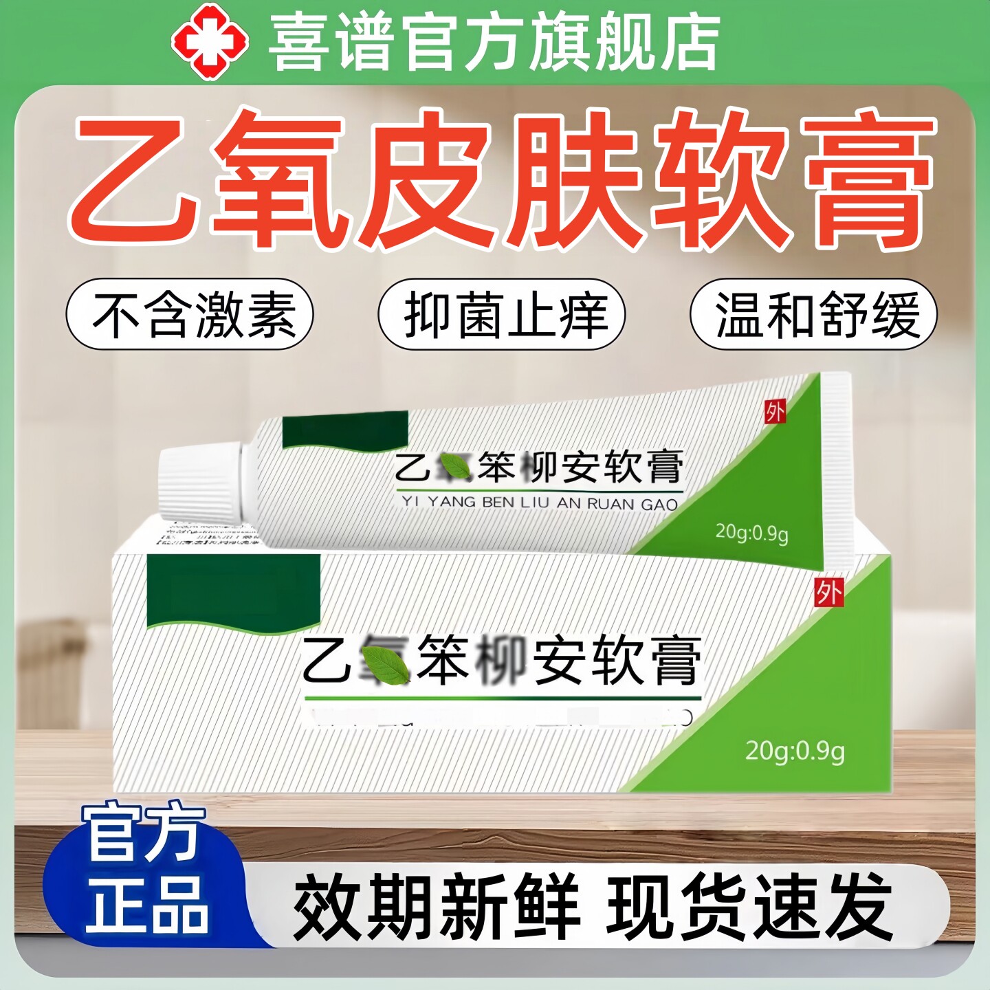 乙氧笨柳软膏官方正品适用于脂溢性皮炎瘙湿痒疹抑菌乳膏止非药