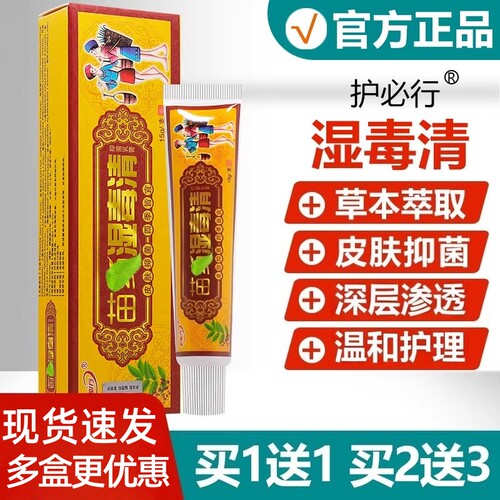 湿毒清乳膏护必行官方正品